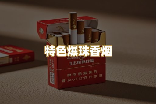 特色爆珠香烟