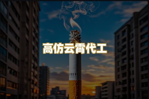 高仿云霄代工